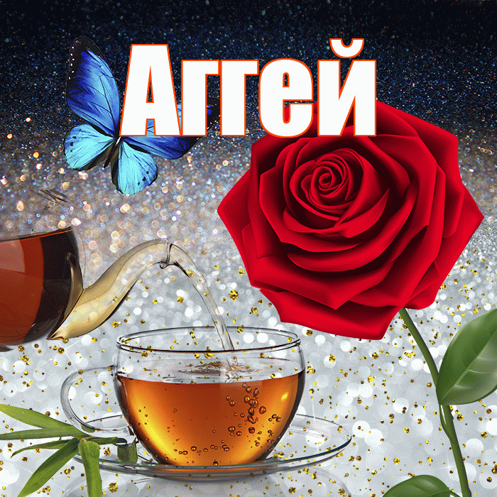 Аггей! Добрый зимний вечер! Красивая открытка Аггею!