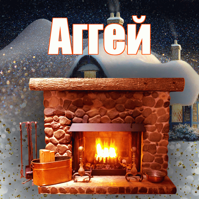 Аггей! Добрый зимний вечер! Красивая открытка Аггею!