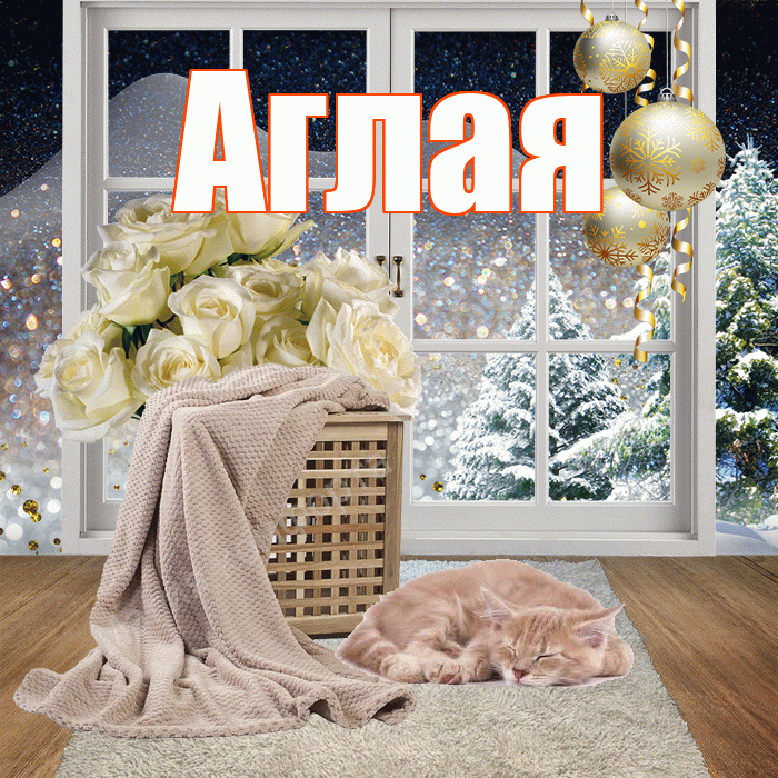 Аглая! Добрый зимний вечер! Красивая открытка Аглае!