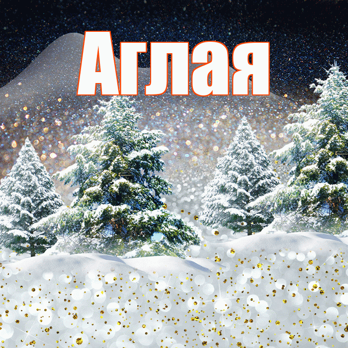 Аглая! Добрый зимний вечер! Красивая открытка Аглае!