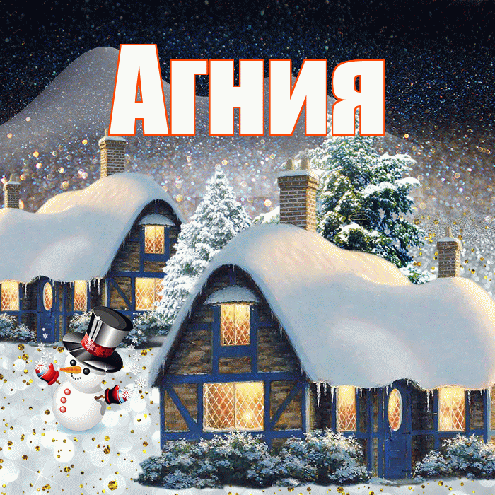 Агния! Добрый зимний вечер! Красивая открытка Агнии!