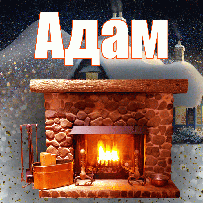 Адам! Добрый зимний вечер! Красивая открытка Адаму!