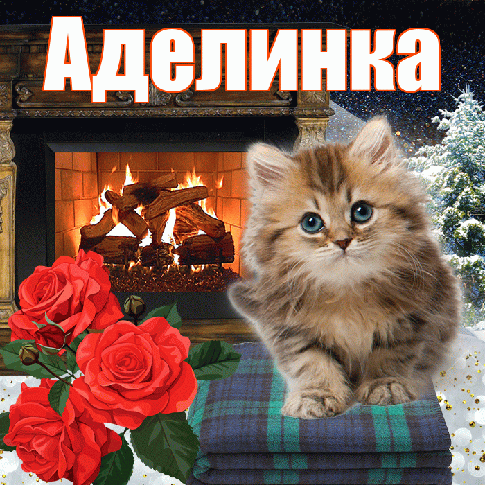 Аделинка! Добрый зимний вечер! Красивая открытка !