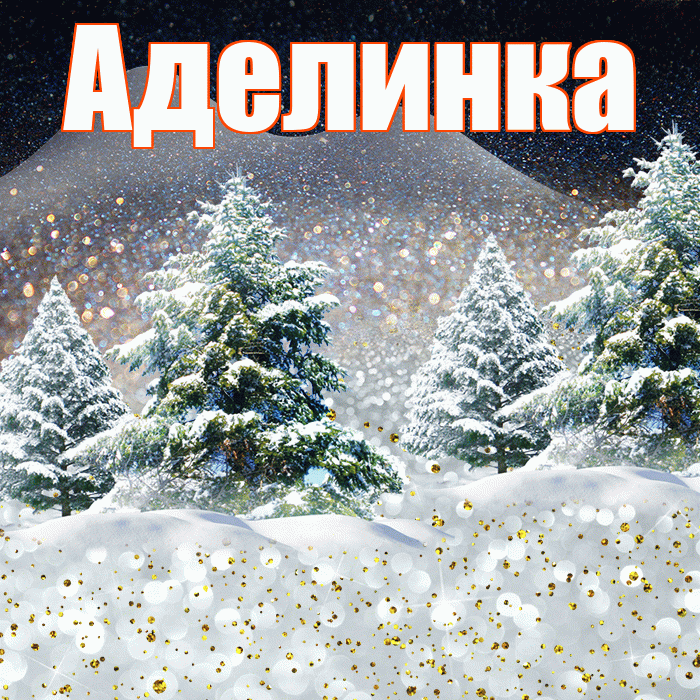 Аделинка! Добрый зимний вечер! Красивая открытка !