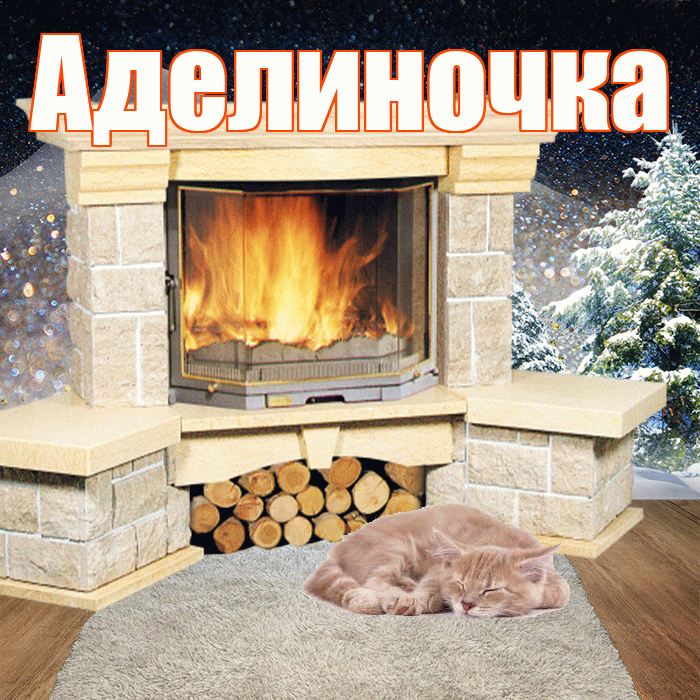 Аделиночка! Добрый зимний вечер! Красивая открытка !