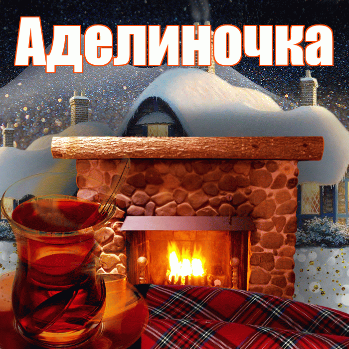 Аделиночка! Добрый зимний вечер! Красивая открытка !