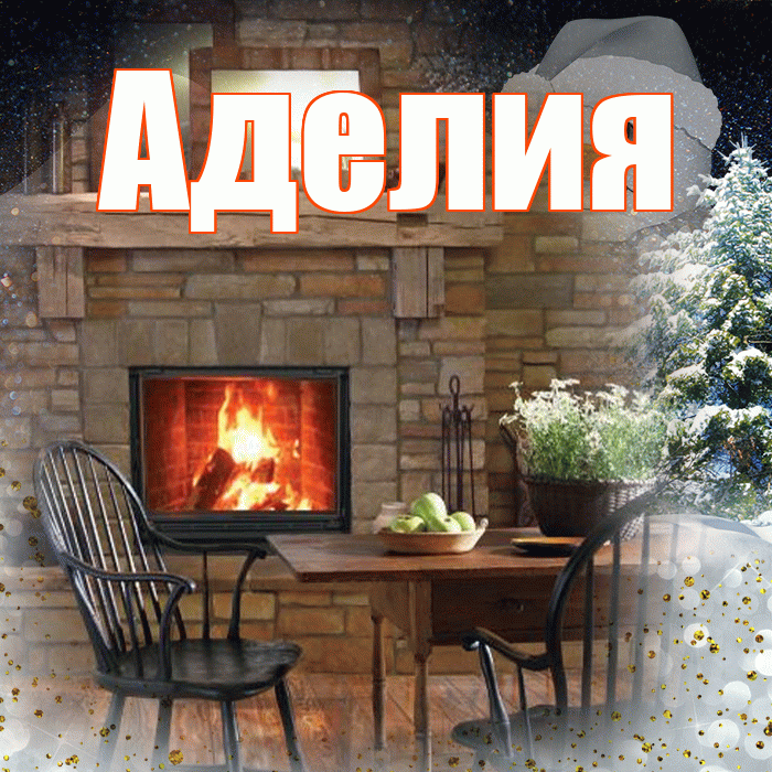Аделия! Добрый зимний вечер! Красивая открытка Аделии!