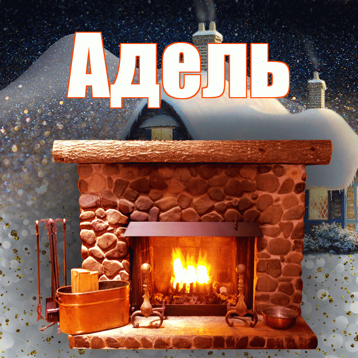 Адель! Добрый зимний вечер! Красивая открытка АДЕЛЬ!