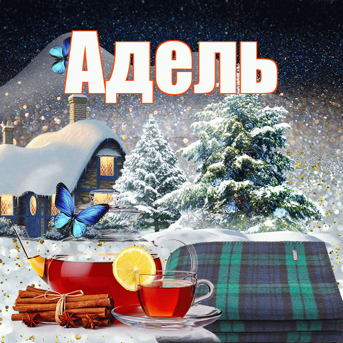 Адель! Добрый зимний вечер! Красивая открытка АДЕЛЬ!