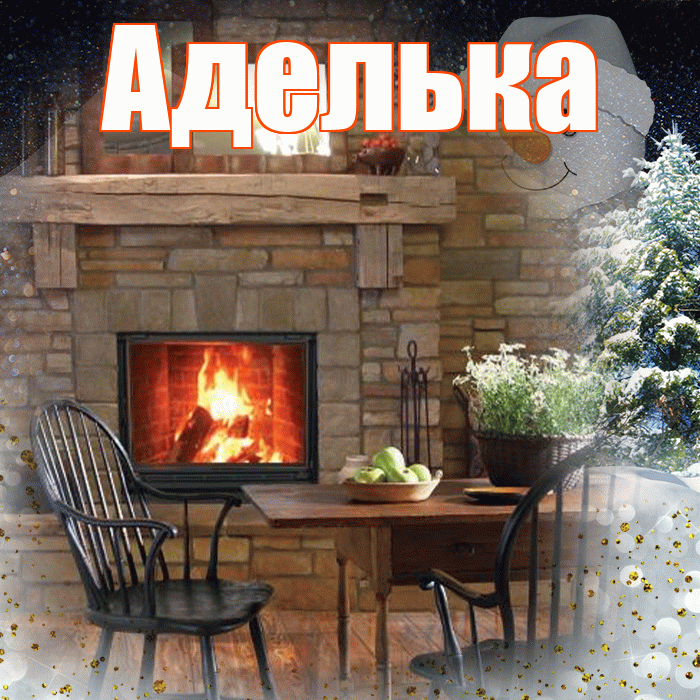 Аделька! Добрый зимний вечер! Красивая открытка !