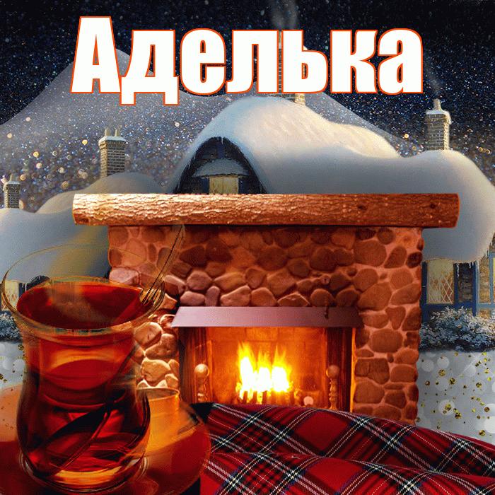 Аделька! Добрый зимний вечер! Красивая открытка !