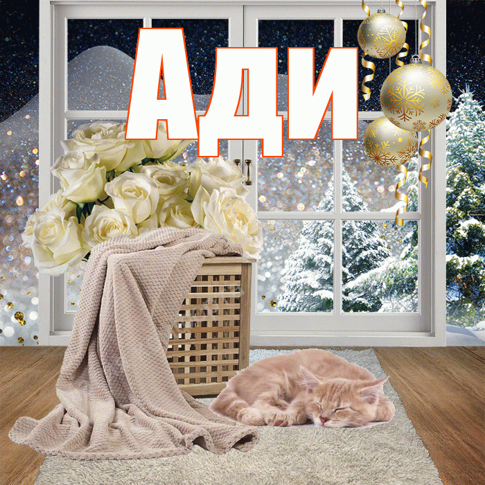 Ади! Добрый зимний вечер! Красивая открытка !