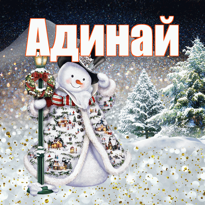 Адинай! Добрый зимний вечер! Красивая открытка Адинай!