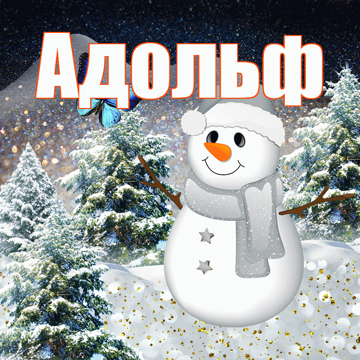 Адольф! Добрый зимний вечер! Красивая открытка Адольфу!