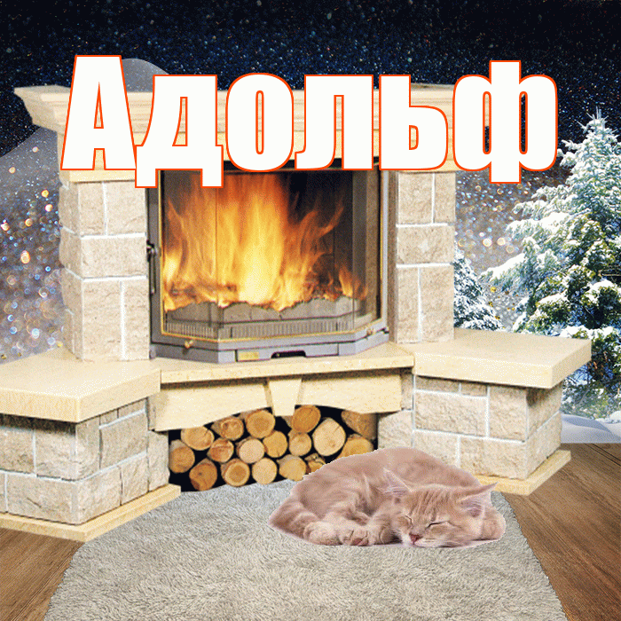 Адольф! Добрый зимний вечер! Красивая открытка Адольфу!