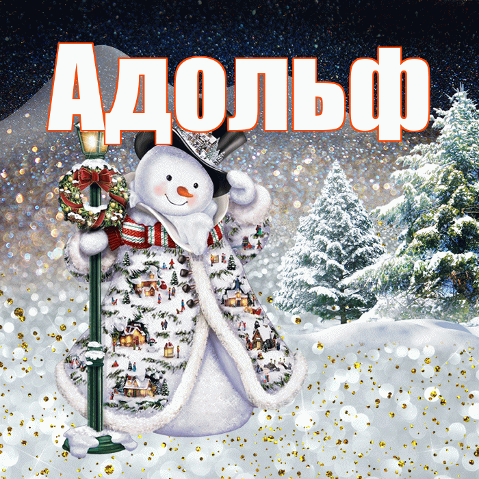 Адольф! Добрый зимний вечер! Красивая открытка Адольфу!