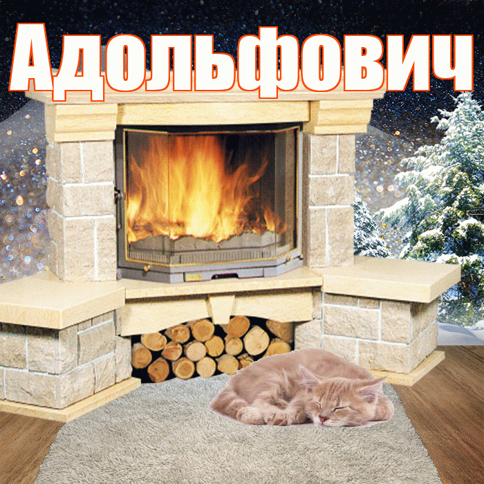 Адольфович! Добрый зимний вечер! Красивая открытка Адольфовичу!