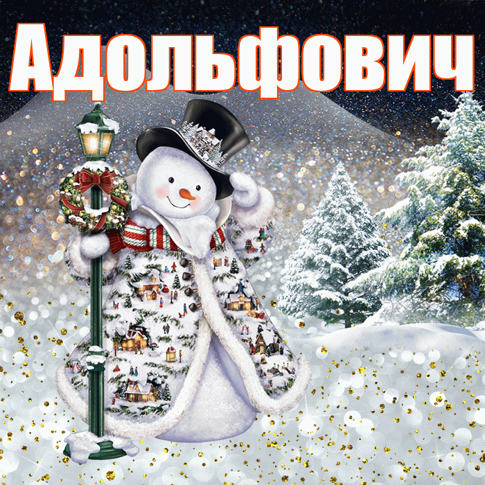 Адольфович! Добрый зимний вечер! Красивая открытка Адольфовичу!