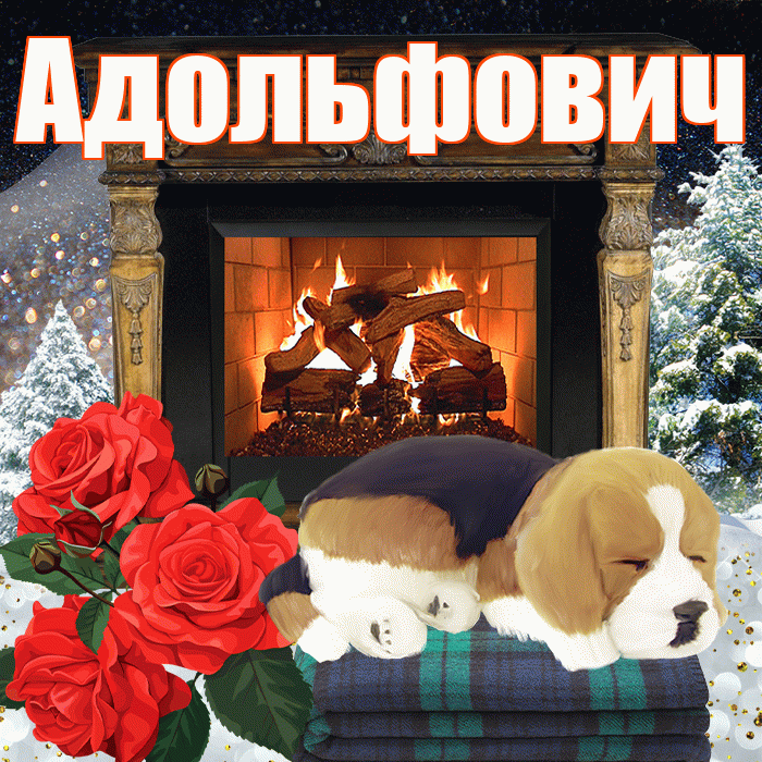 Адольфович! Добрый зимний вечер! Красивая открытка Адольфовичу!