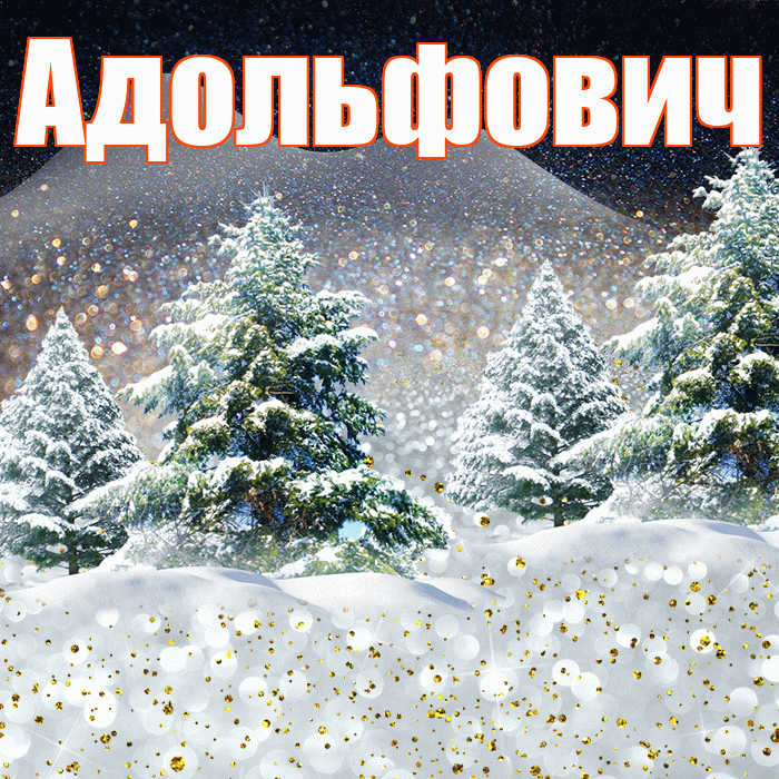 Адольфович! Добрый зимний вечер! Красивая открытка Адольфовичу!