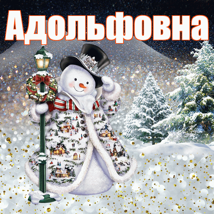 Адольфовна! Добрый зимний вечер! Красивая открытка Адольфовне!