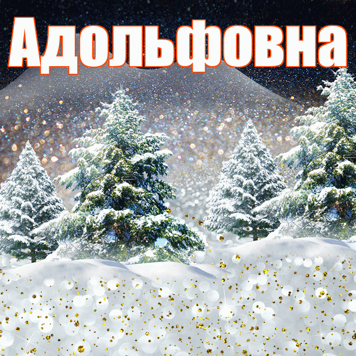 Адольфовна! Добрый зимний вечер! Красивая открытка Адольфовне!