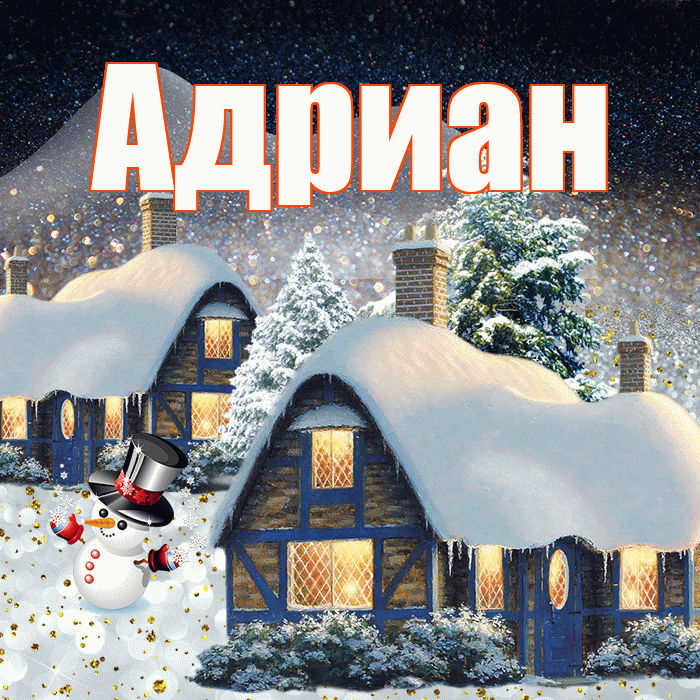 Адриан! Добрый зимний вечер! Красивая открытка Адриану!