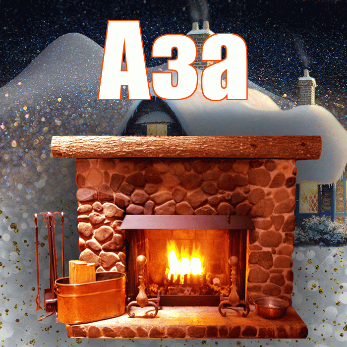 Аза! Добрый зимний вечер! Красивая открытка Азе!