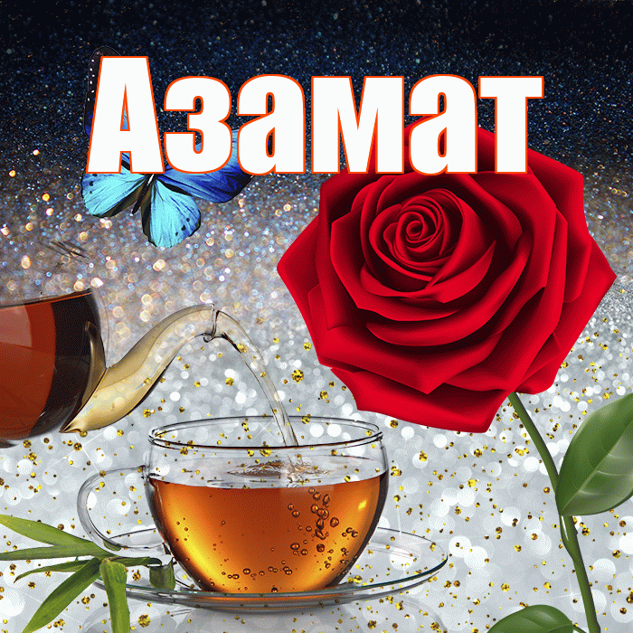 Азамат! Добрый зимний вечер! Красивая открытка Азамату!