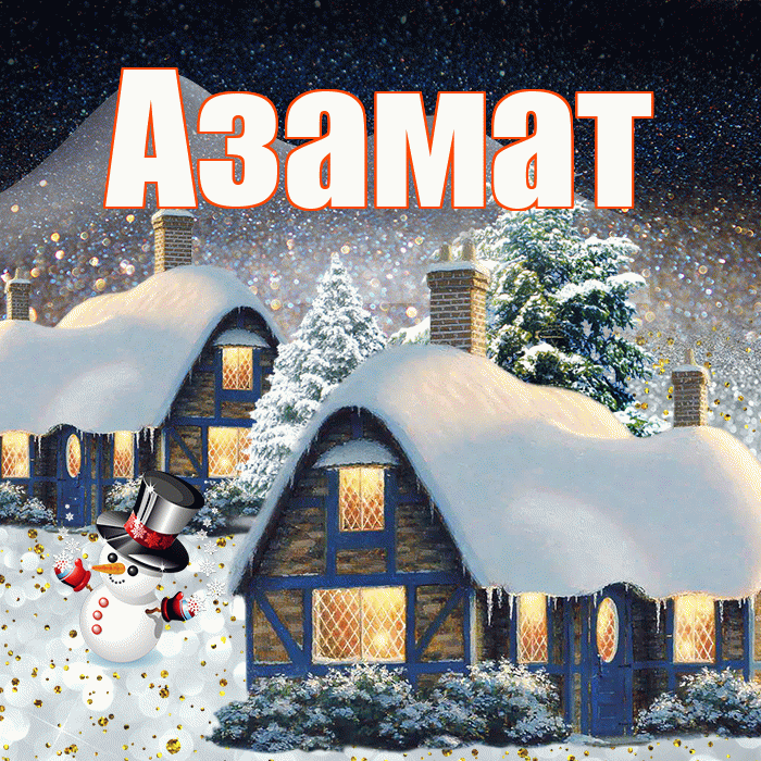 Азамат! Добрый зимний вечер! Красивая открытка Азамату!