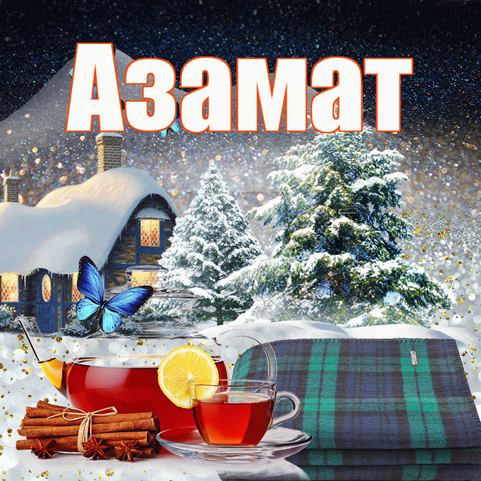 Азамат! Добрый зимний вечер! Красивая открытка Азамату!
