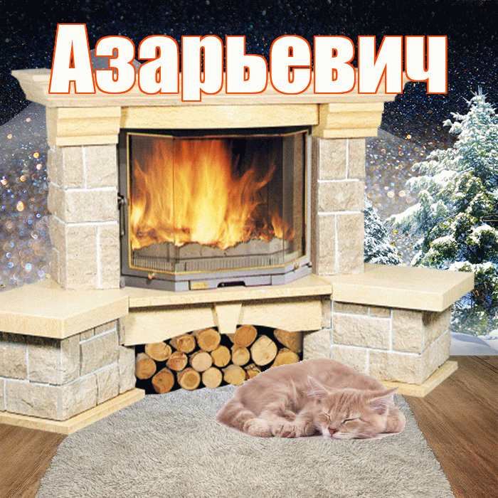 Азарьевич! Добрый зимний вечер! Красивая открытка Азарьевичу!
