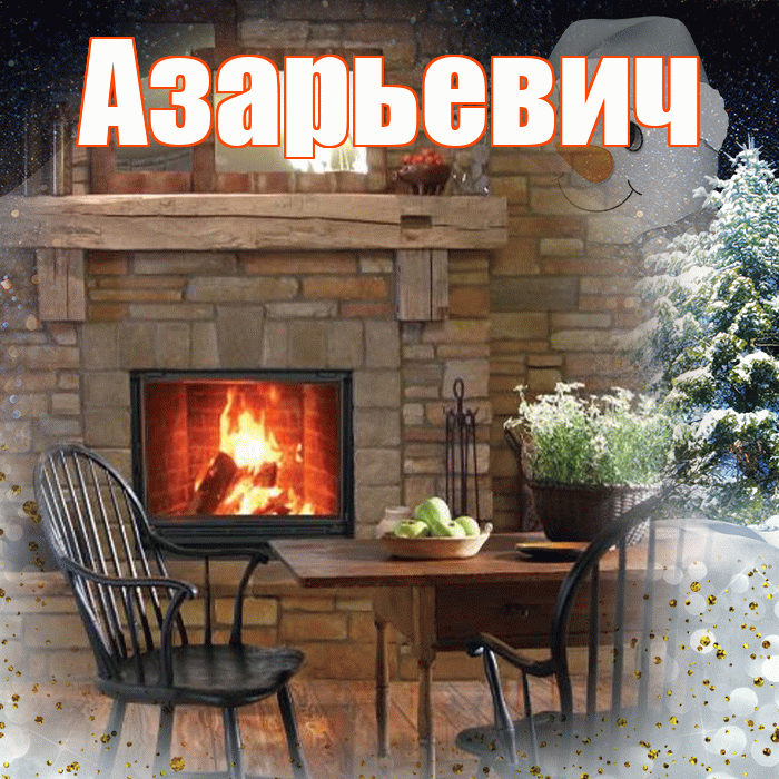 Азарьевич! Добрый зимний вечер! Красивая открытка Азарьевичу!