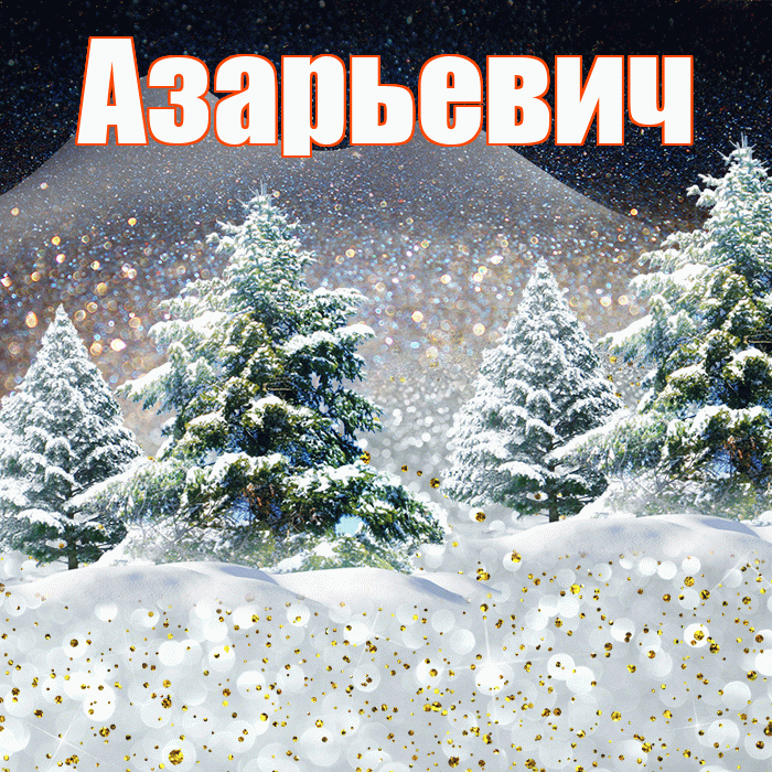 Азарьевич! Добрый зимний вечер! Красивая открытка Азарьевичу!