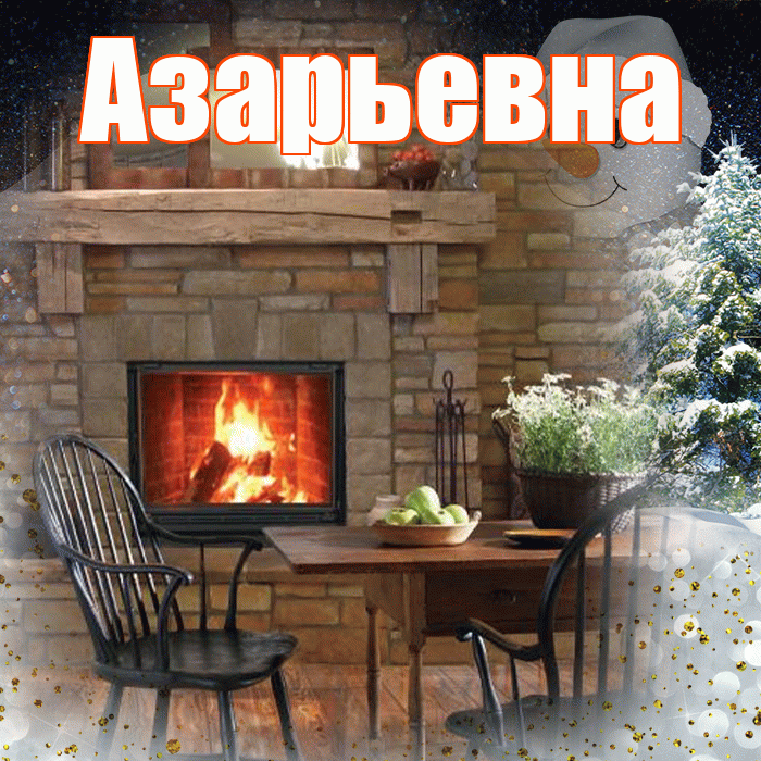 Азарьевна! Добрый зимний вечер! Красивая открытка Азарьевне!