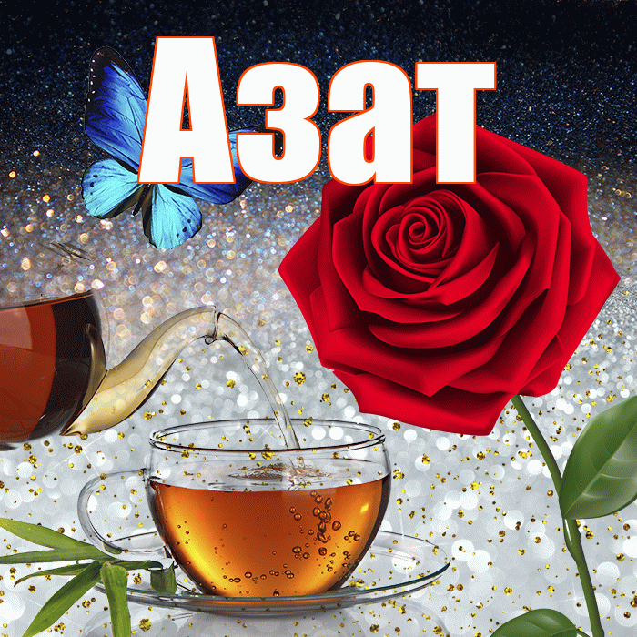 Азат! Добрый зимний вечер! Красивая открытка Азату!