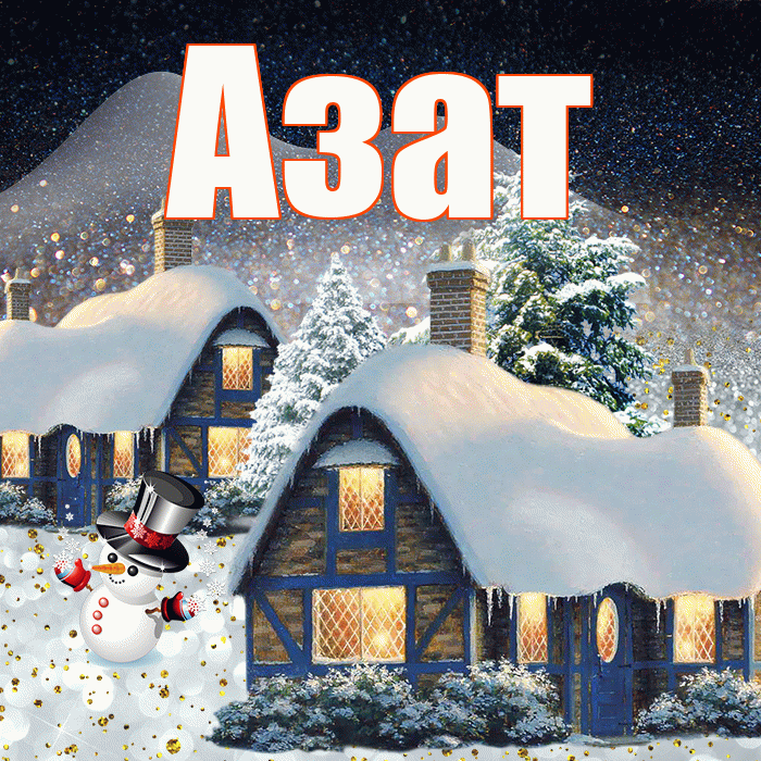 Азат! Добрый зимний вечер! Красивая открытка Азату!