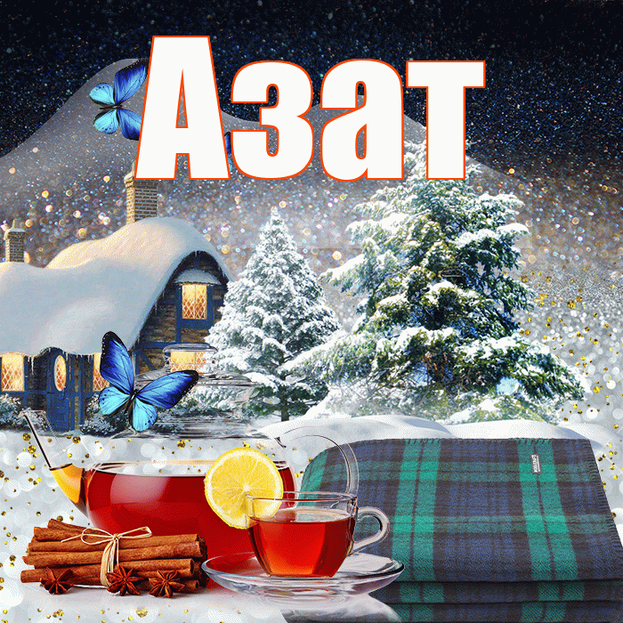 Азат! Добрый зимний вечер! Красивая открытка Азату!