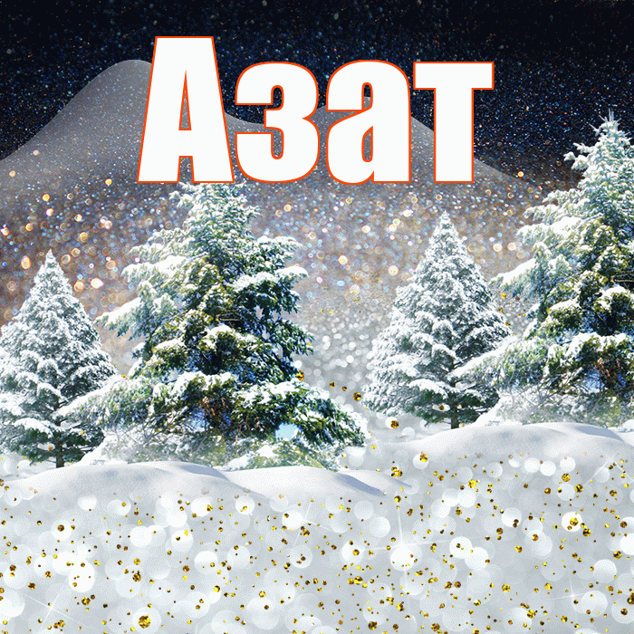 Азат! Добрый зимний вечер! Красивая открытка Азату!