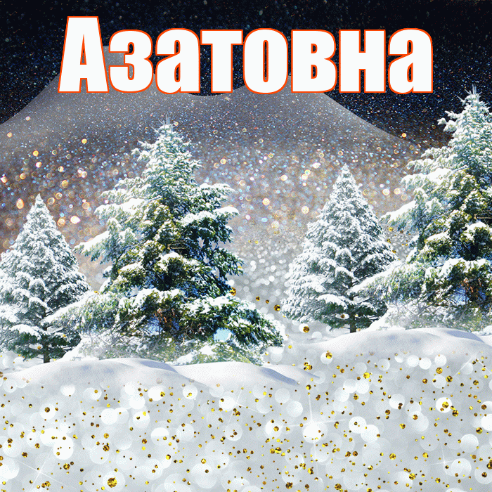 Азатовна! Добрый зимний вечер! Красивая открытка Азатовне!