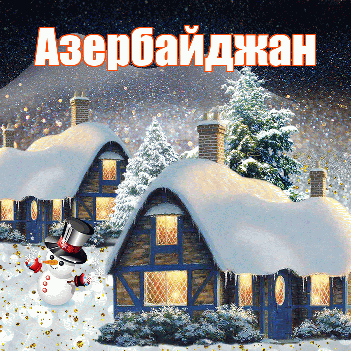 Азербайджан! Добрый зимний вечер! Красивая открытка Азербайджану!