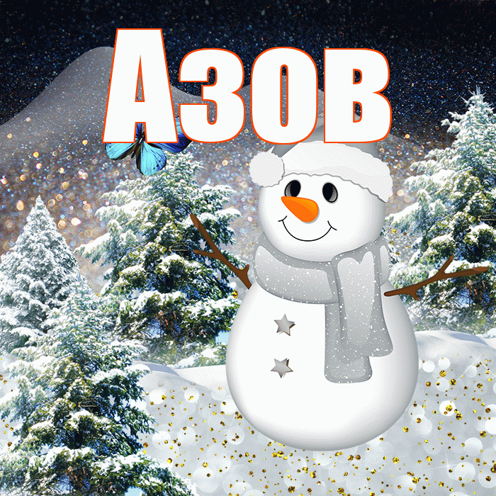 Азов! Добрый зимний вечер! Красивая открытка Азову!