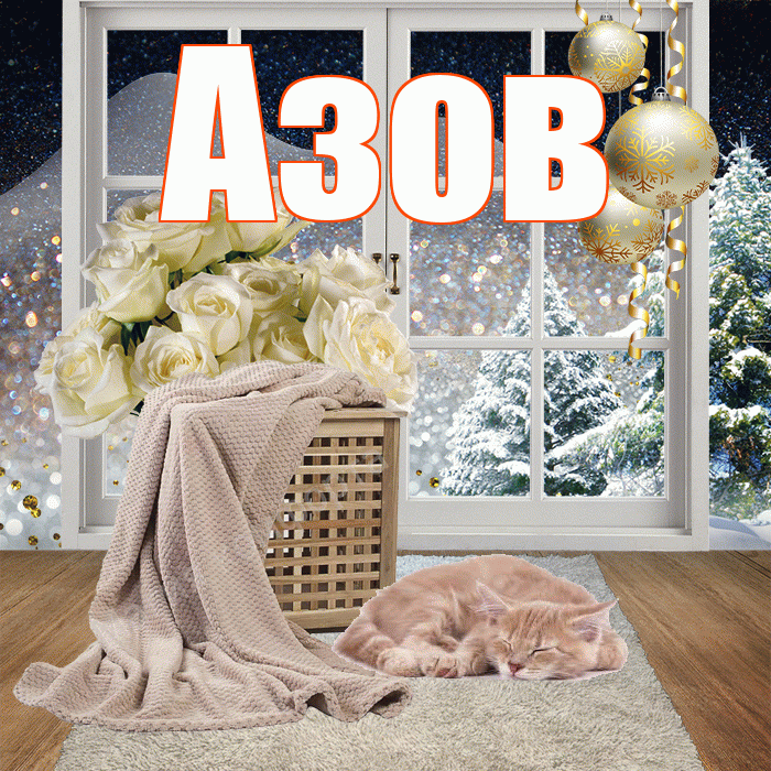 Азов! Добрый зимний вечер! Красивая открытка Азову!
