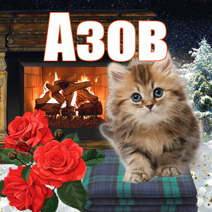 Азов! Добрый зимний вечер! Красивая открытка Азову!