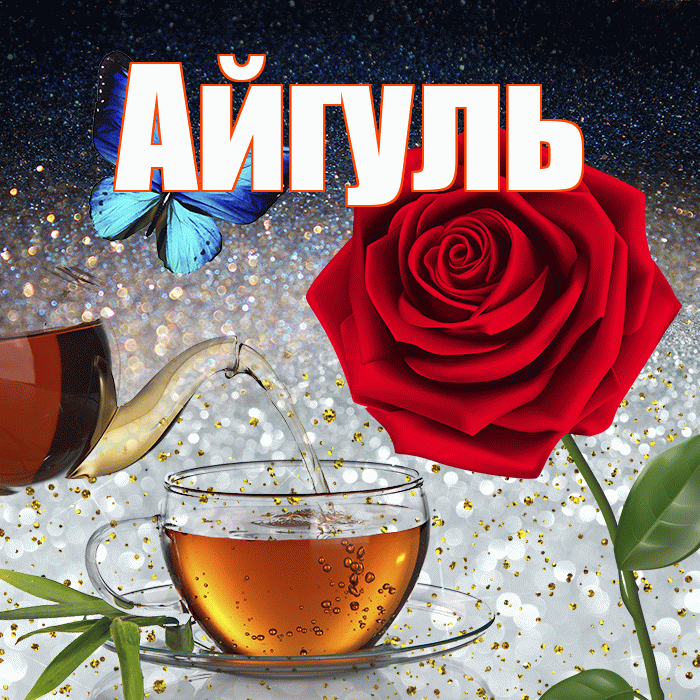Айгуль! Добрый зимний вечер! Красивая открытка Айгуле!