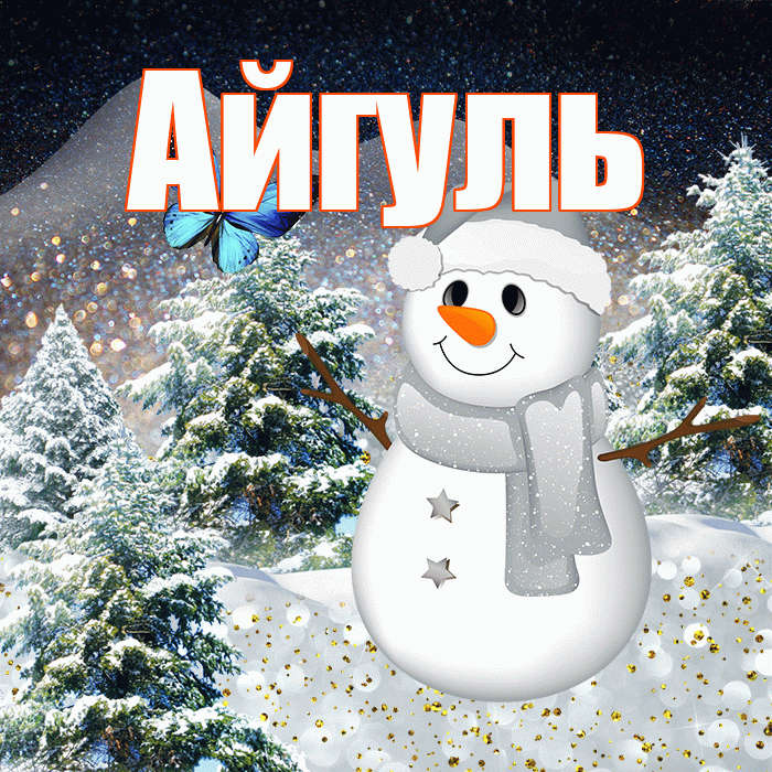 Айгуль! Добрый зимний вечер! Красивая открытка Айгуле!