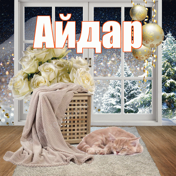 Айдар! Добрый зимний вечер! Красивая открытка Айдару!