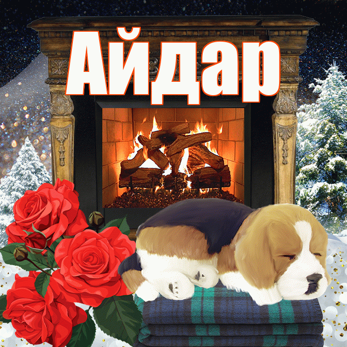 Айдар! Добрый зимний вечер! Красивая открытка Айдару!