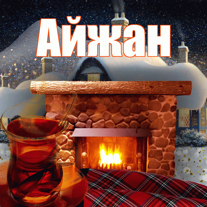 Айжан! Добрый зимний вечер! Красивая открытка Айжан!