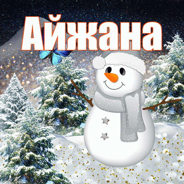 Айжана! Добрый зимний вечер! Красивая открытка !